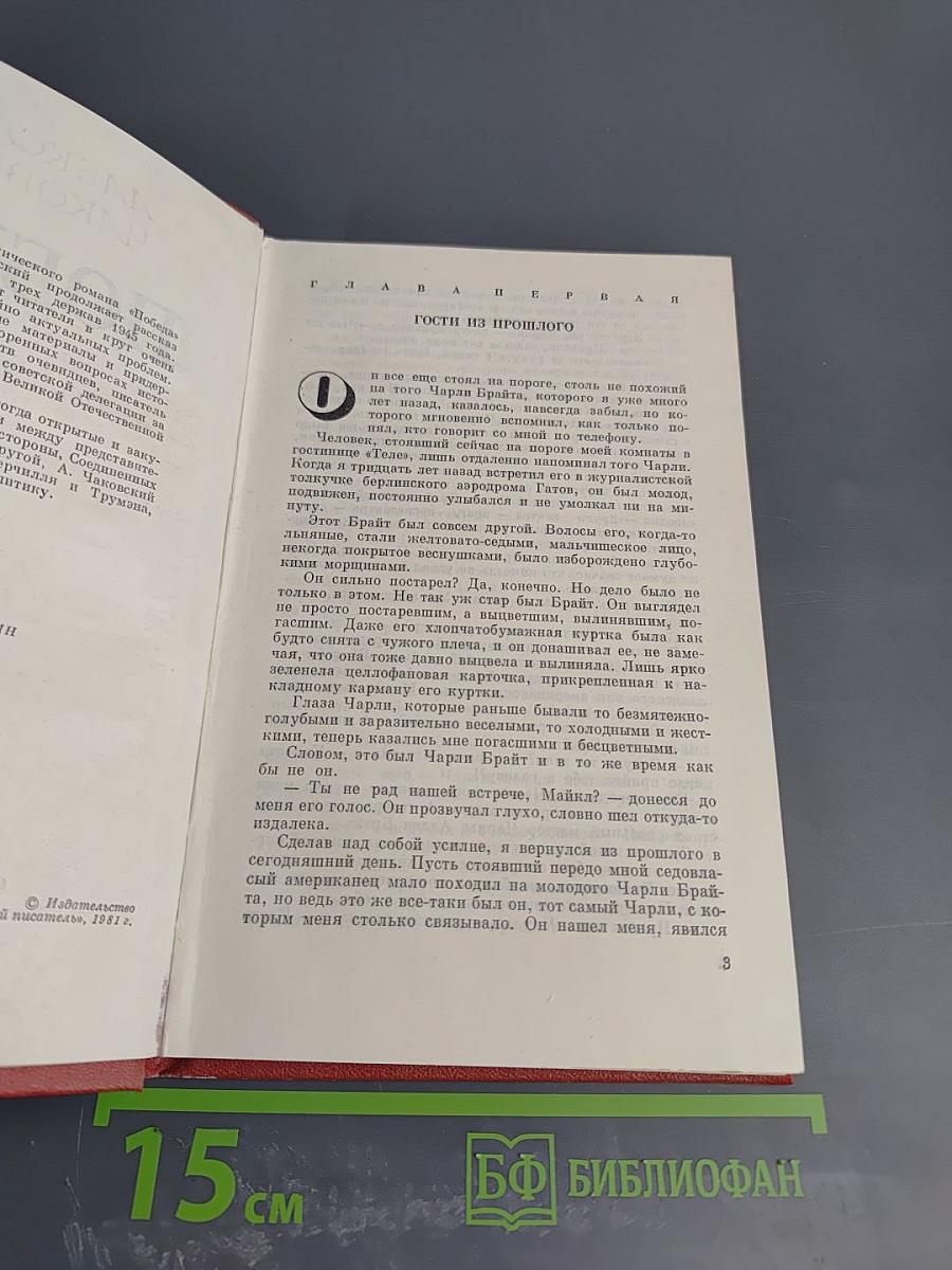 Победа. Книга вторая