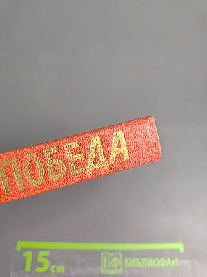 Победа. Книга вторая