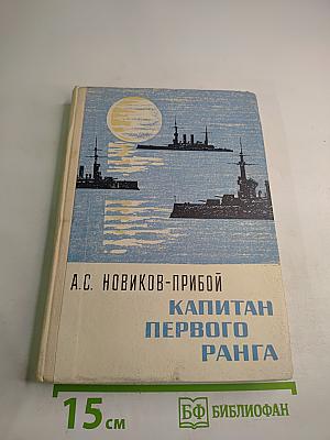 Капитан первого ранга