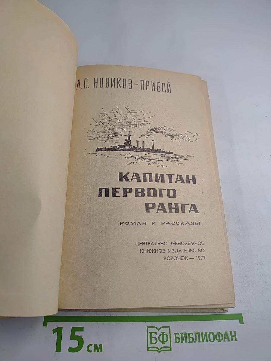 Капитан первого ранга