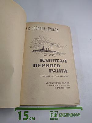 Капитан первого ранга