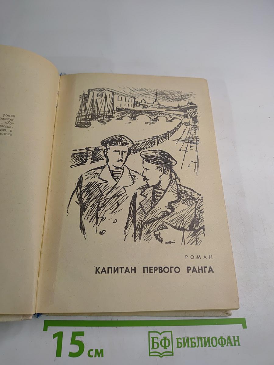 Капитан первого ранга