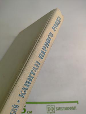 Капитан первого ранга