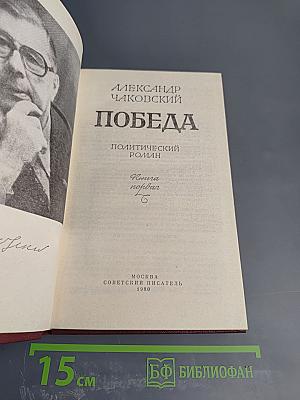 Победа. Книга первая