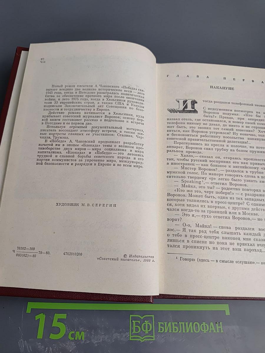 Победа. Книга первая