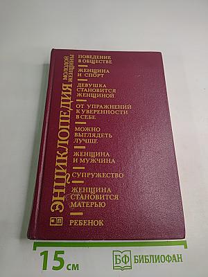 Энциклопедия молодой женщины