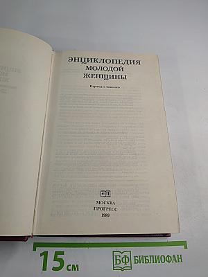 Энциклопедия молодой женщины