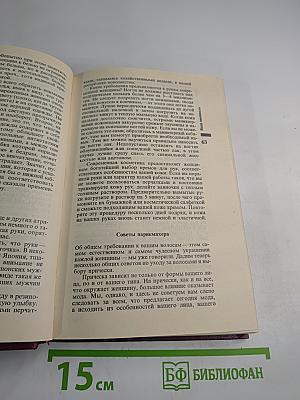 Энциклопедия молодой женщины