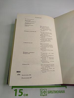 Энциклопедия молодой женщины