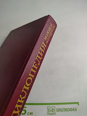 Энциклопедия молодой женщины