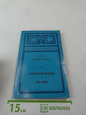 Стихотворения и поэмы