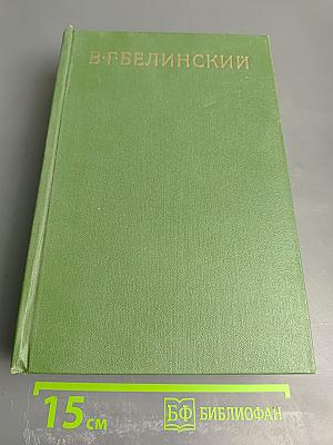 Собрание сочинений. Том 1. Статьи, рецензии и заметки 1834-1836