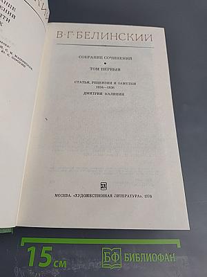 Собрание сочинений. Том 1. Статьи, рецензии и заметки 1834-1836