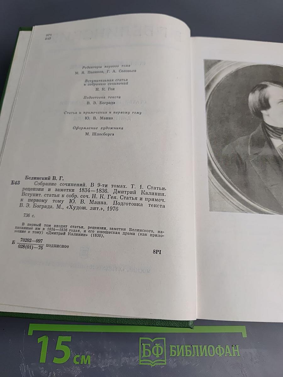 Собрание сочинений. Том 1. Статьи, рецензии и заметки 1834-1836