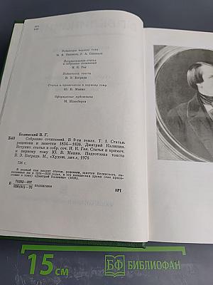 Собрание сочинений. Том 1. Статьи, рецензии и заметки 1834-1836