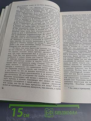 Собрание сочинений. Том 1. Статьи, рецензии и заметки 1834-1836