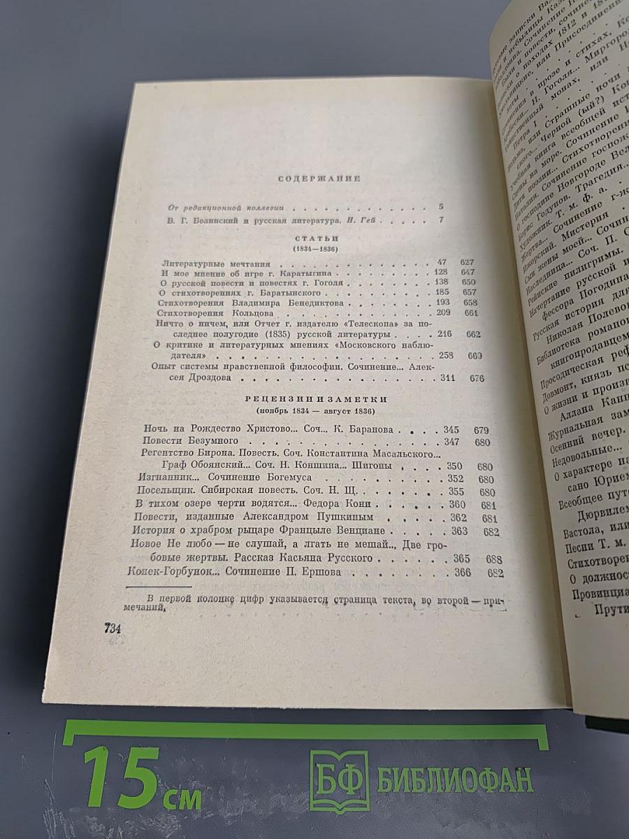 Собрание сочинений. Том 1. Статьи, рецензии и заметки 1834-1836