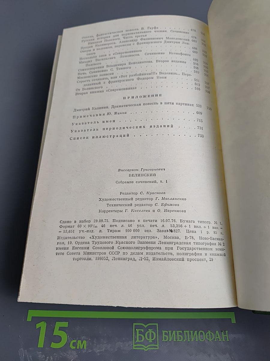 Собрание сочинений. Том 1. Статьи, рецензии и заметки 1834-1836