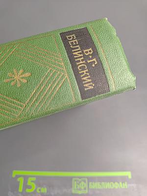 Собрание сочинений. Том 1. Статьи, рецензии и заметки 1834-1836