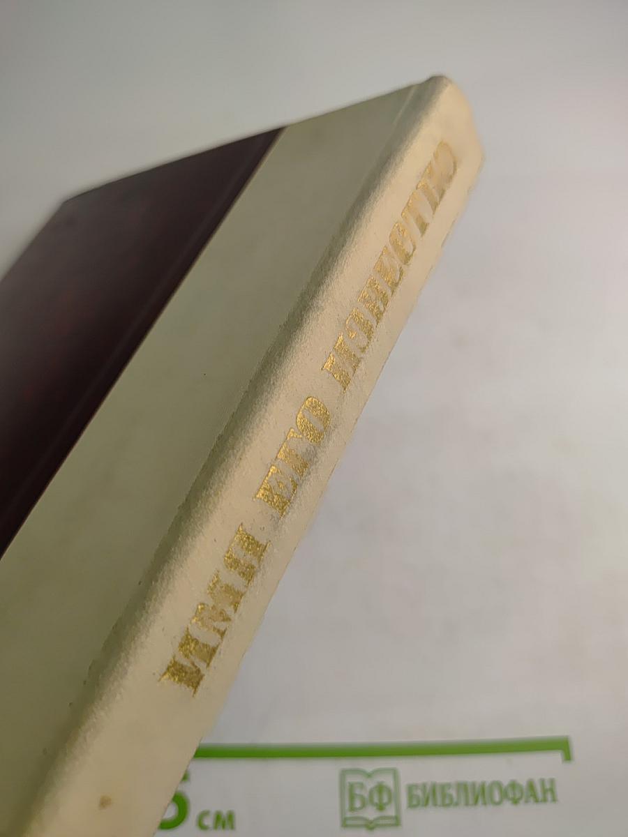 Имя его известно. Сборник произведений советских писателей о Великой Отечественной войне