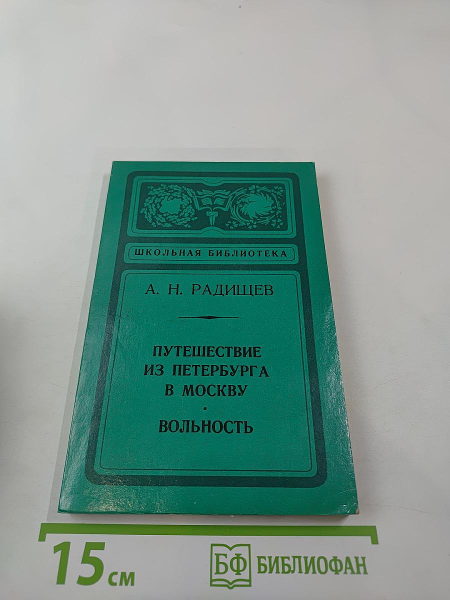 Путешествие из Петербурга в Москву. Вольность. Ода