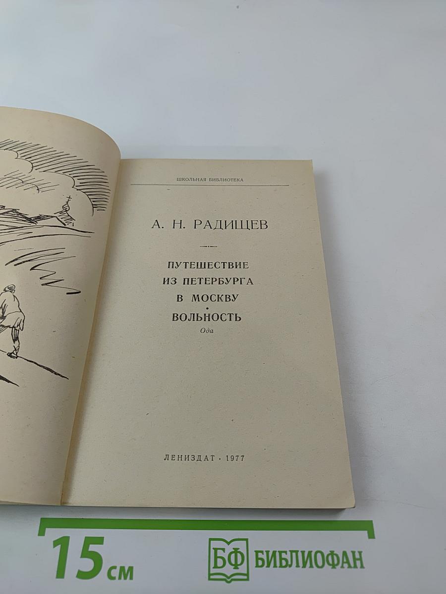 Путешествие из Петербурга в Москву. Вольность. Ода