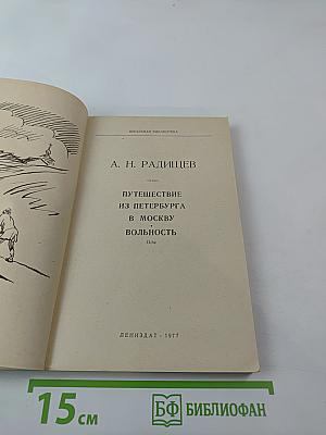 Путешествие из Петербурга в Москву. Вольность. Ода