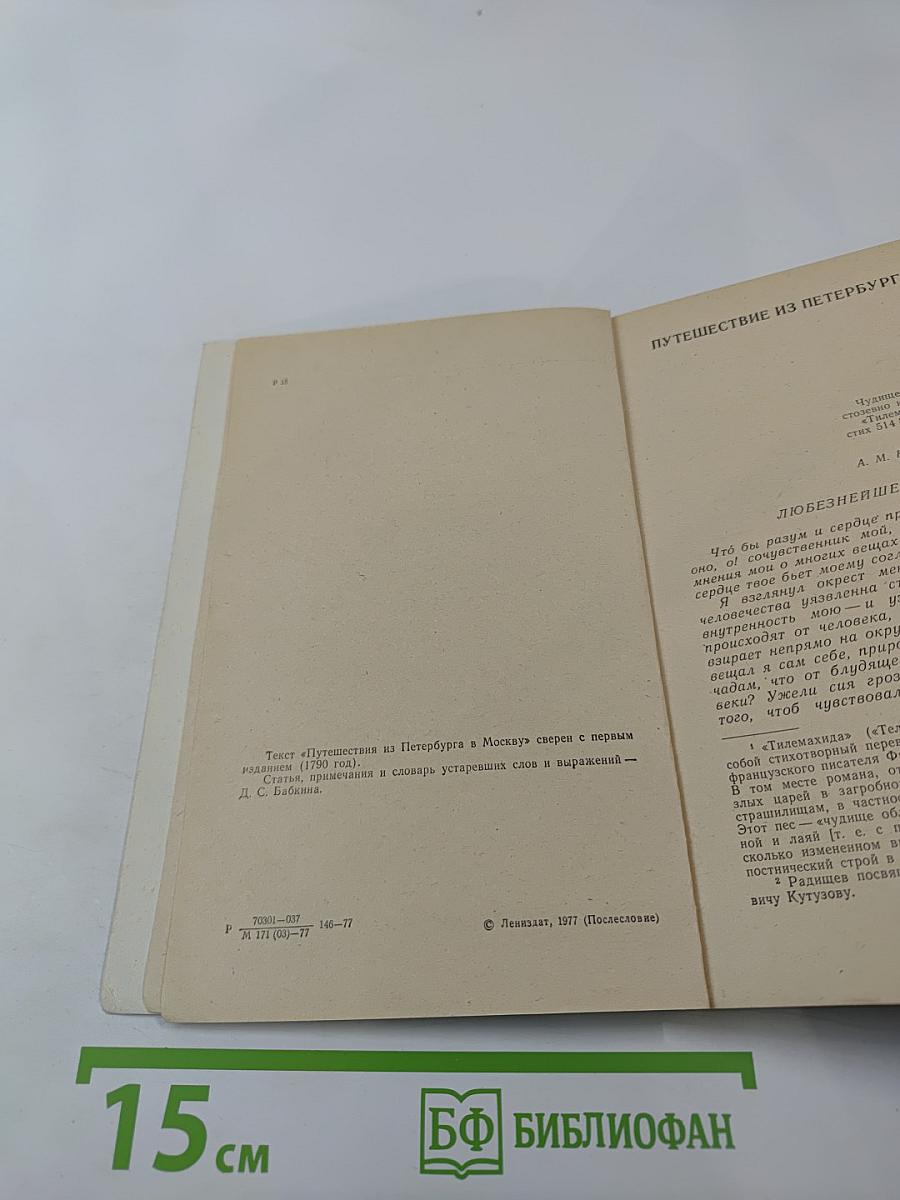 Путешествие из Петербурга в Москву. Вольность. Ода