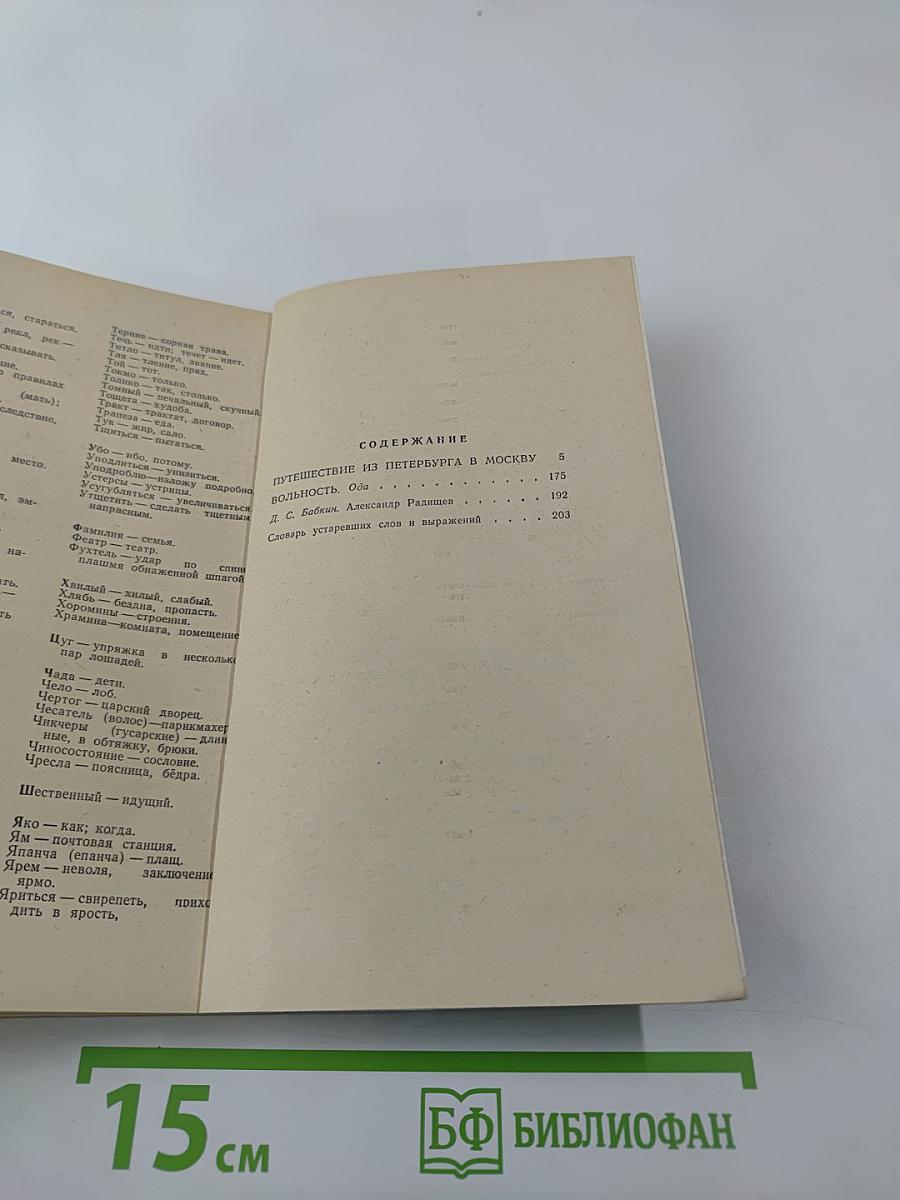 Путешествие из Петербурга в Москву. Вольность. Ода