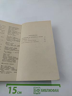 Путешествие из Петербурга в Москву. Вольность. Ода