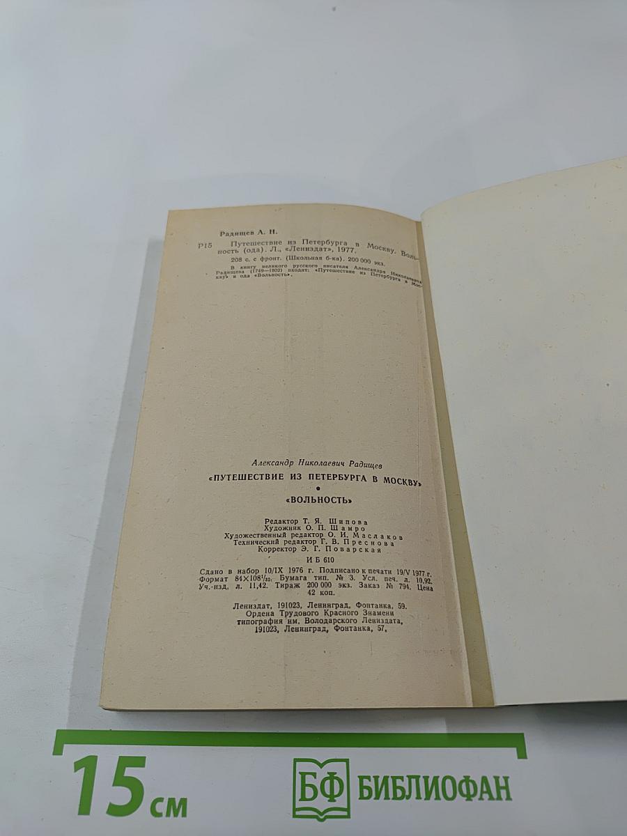 Путешествие из Петербурга в Москву. Вольность. Ода