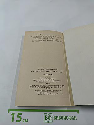 Путешествие из Петербурга в Москву. Вольность. Ода