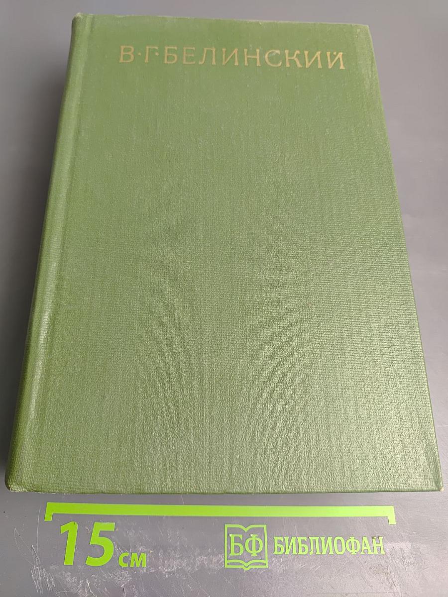 Собрание сочинений. Том 8. Статьи, рецензии и заметки (сентябрь 1845 – март 1848)