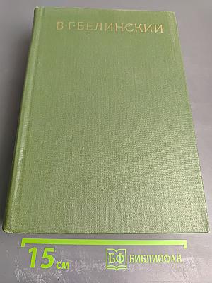 Собрание сочинений. Том 8. Статьи, рецензии и заметки (сентябрь 1845 – март 1848)