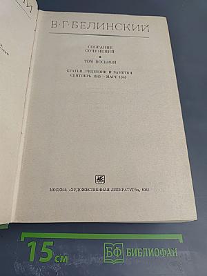 Собрание сочинений. Том 8. Статьи, рецензии и заметки (сентябрь 1845 – март 1848)