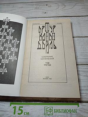 Собрание сочинений. Том Третий
