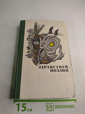 Здравствуй, поэзия