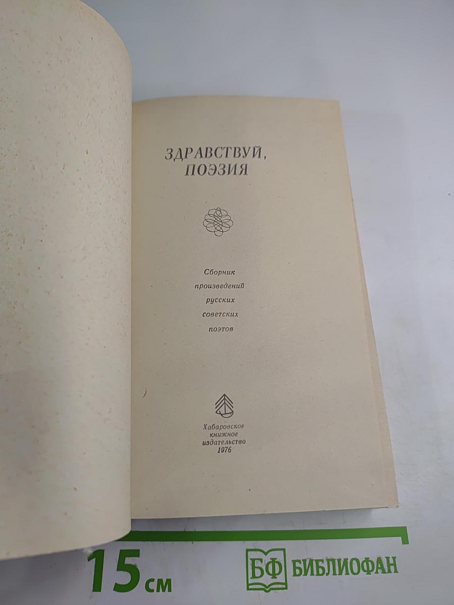 Здравствуй, поэзия