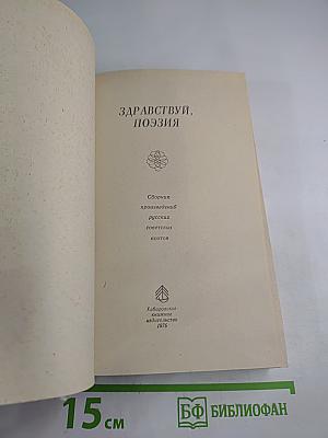 Здравствуй, поэзия