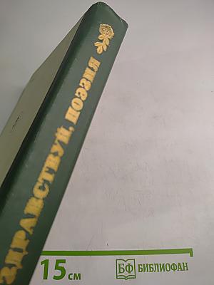 Здравствуй, поэзия