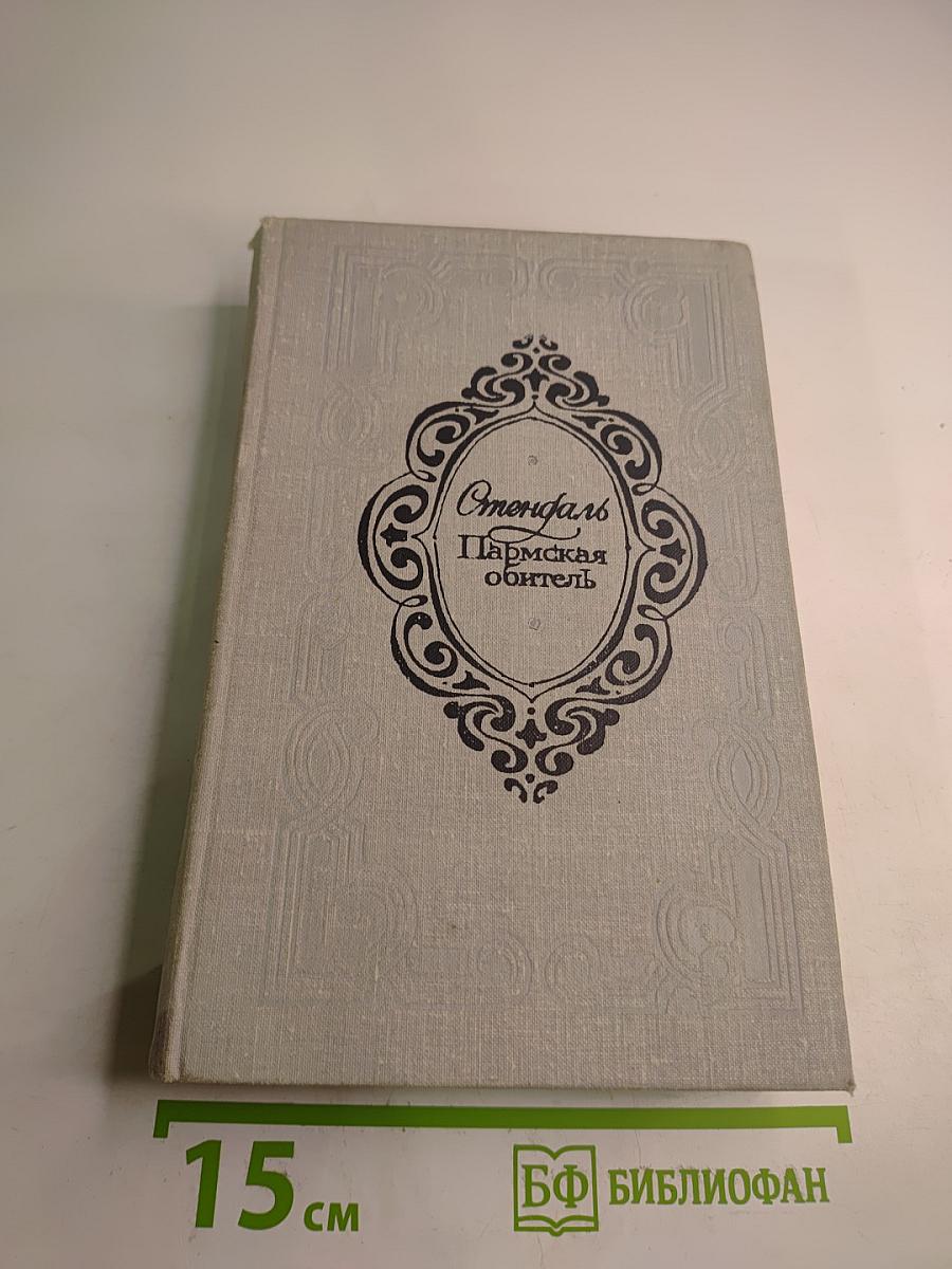 Пармская обитель