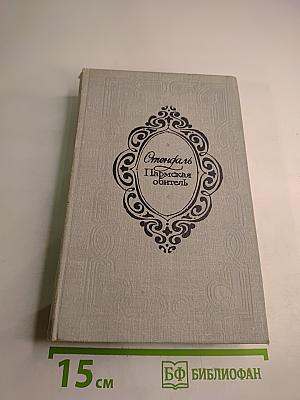 Пармская обитель