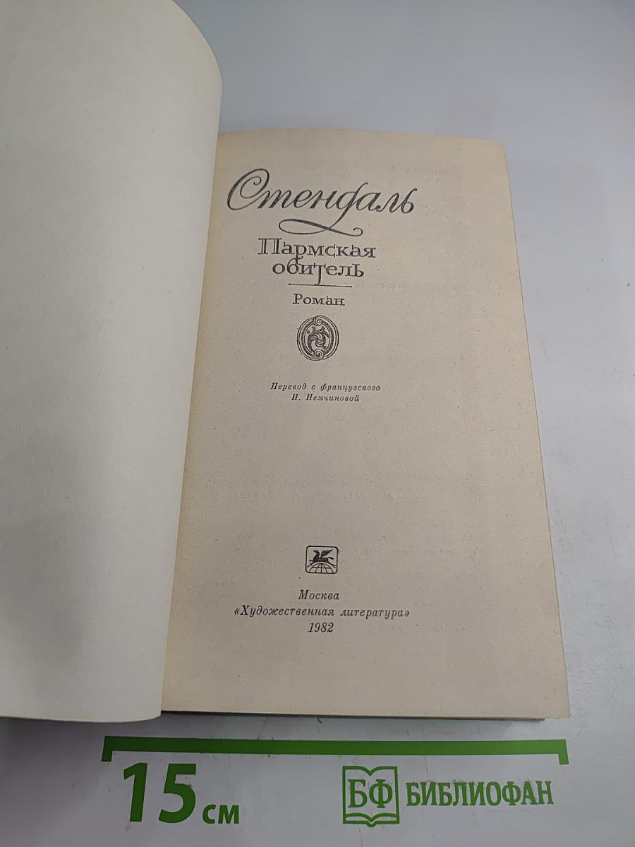 Пармская обитель