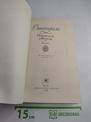 Пармская обитель