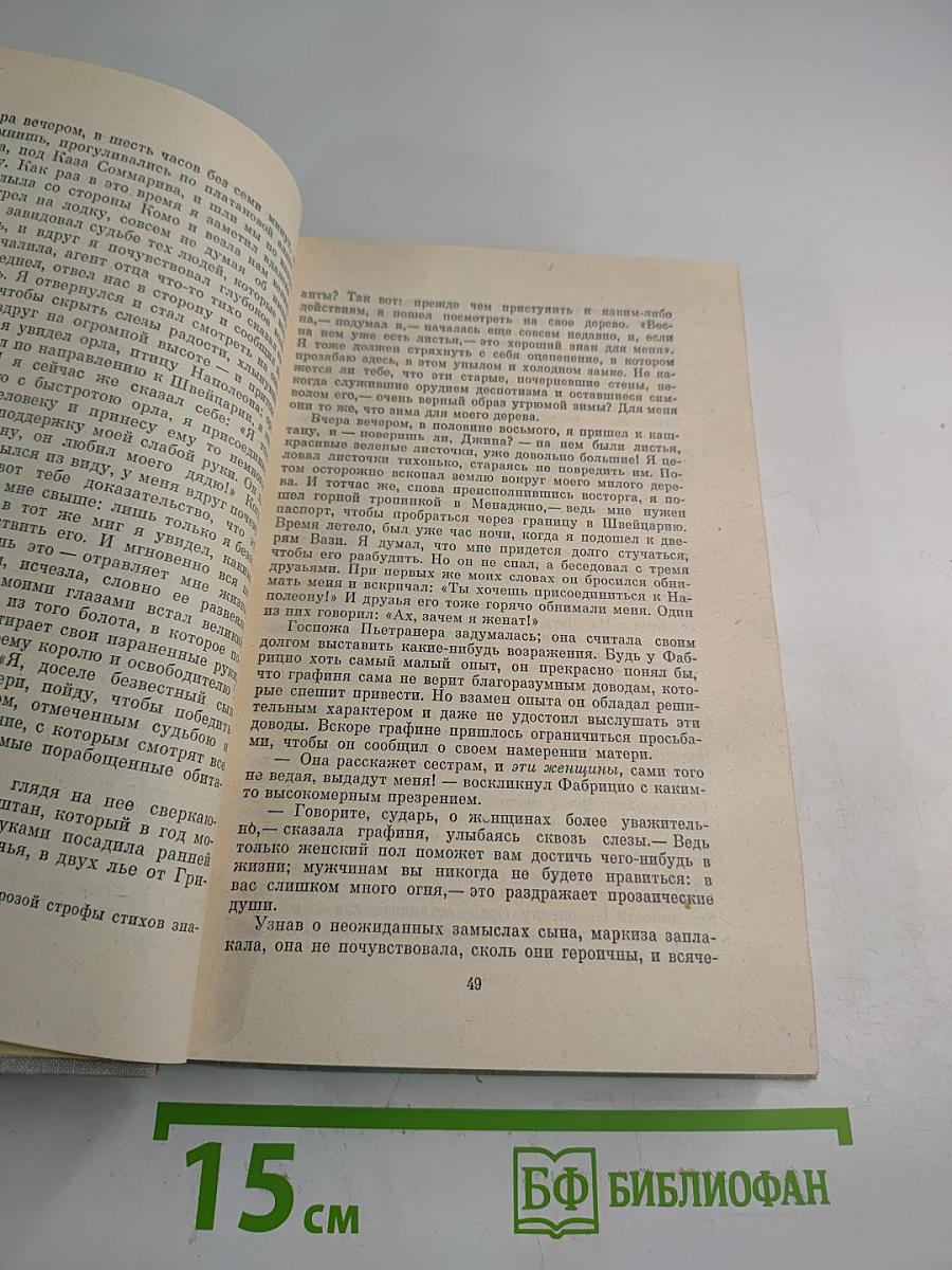 Пармская обитель