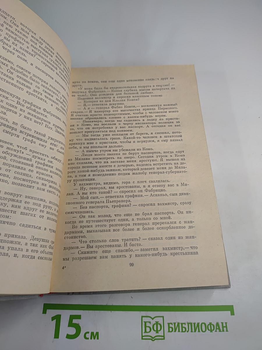 Пармская обитель