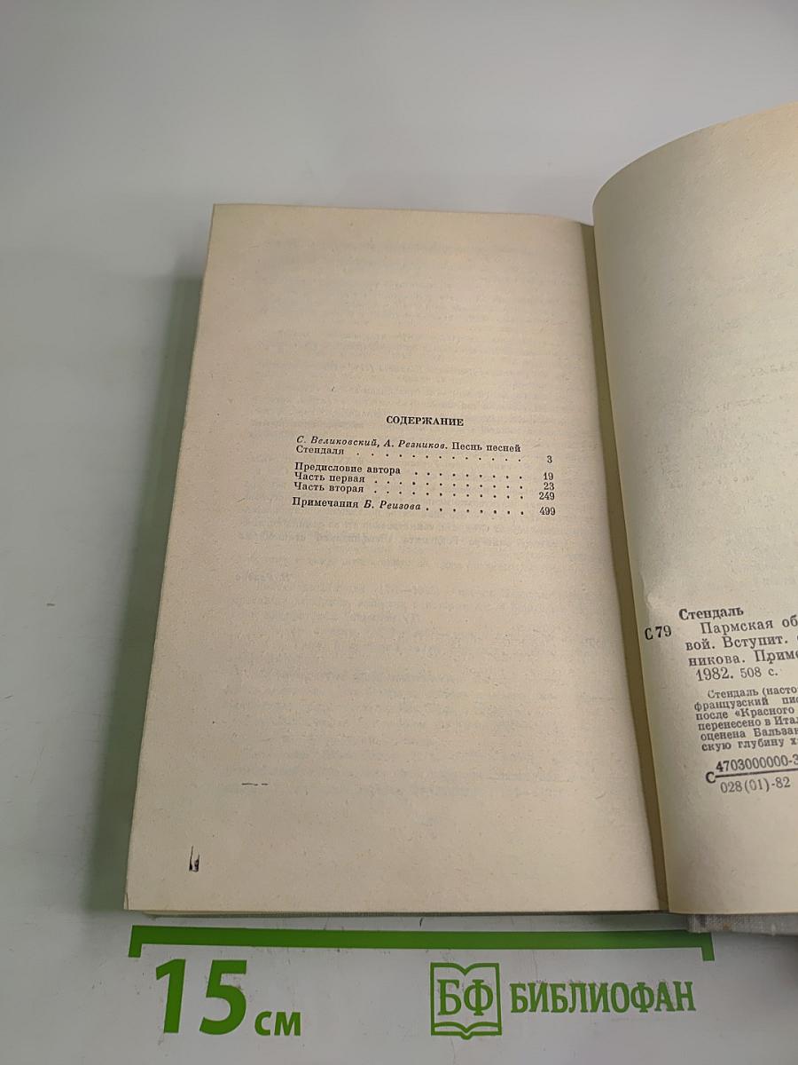 Пармская обитель