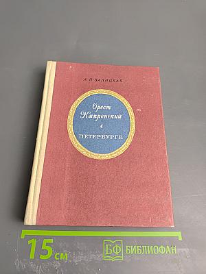 Орест Кипренский в Петербурге