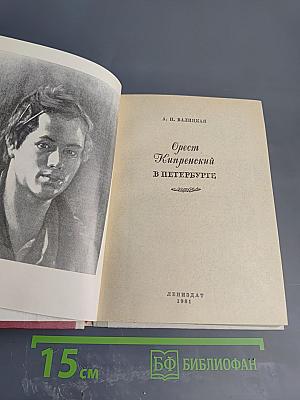 Орест Кипренский в Петербурге