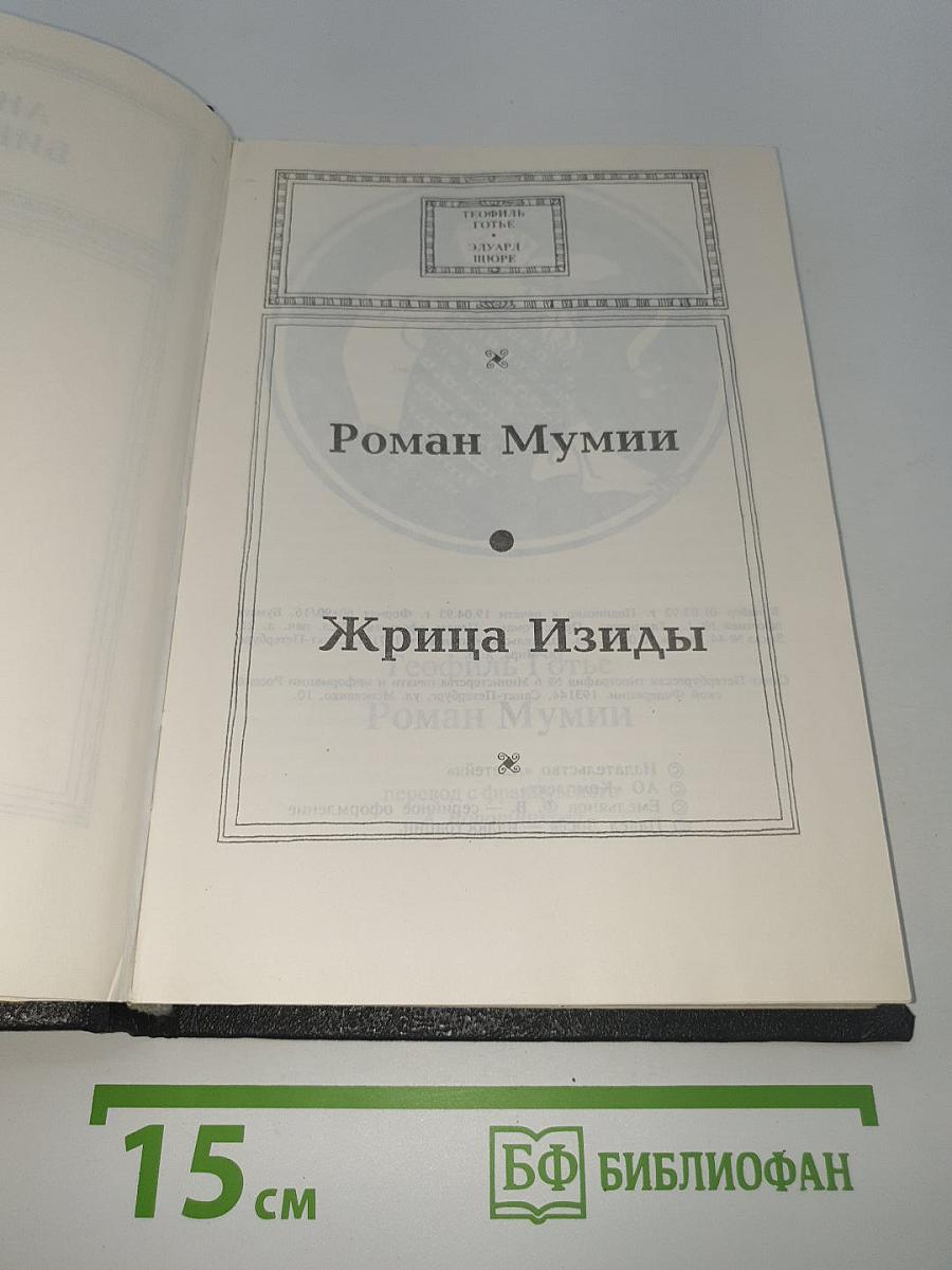 Роман Мумии. Жрица Изиды